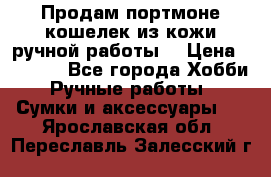 Продам портмоне-кошелек из кожи,ручной работы. › Цена ­ 4 500 - Все города Хобби. Ручные работы » Сумки и аксессуары   . Ярославская обл.,Переславль-Залесский г.